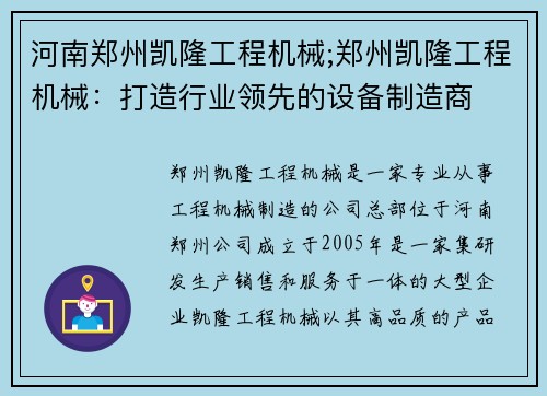 河南郑州凯隆工程机械;郑州凯隆工程机械：打造行业领先的设备制造商