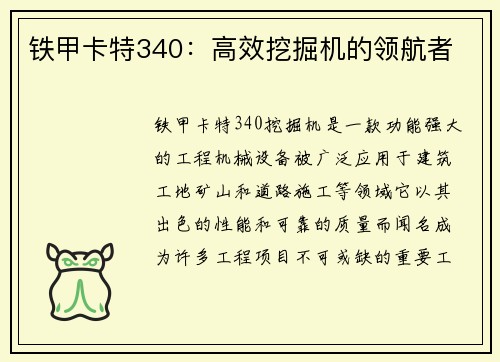 铁甲卡特340：高效挖掘机的领航者
