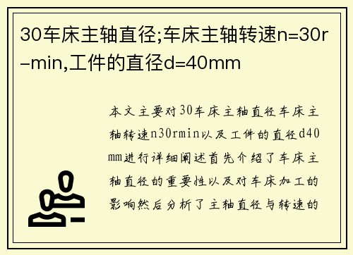 30车床主轴直径;车床主轴转速n=30r-min,工件的直径d=40mm