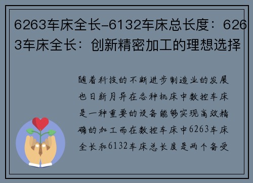 6263车床全长-6132车床总长度：6263车床全长：创新精密加工的理想选择