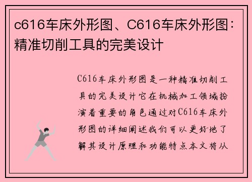 c616车床外形图、C616车床外形图：精准切削工具的完美设计