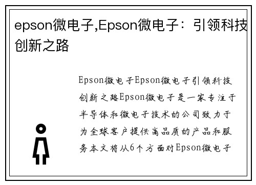 epson微电子,Epson微电子：引领科技创新之路