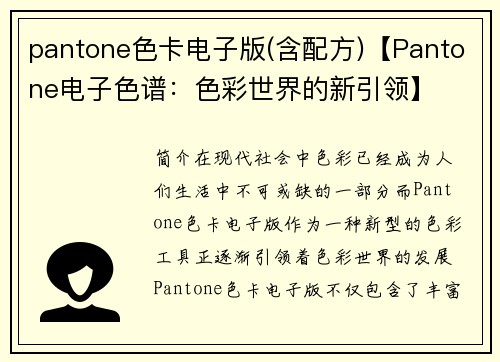 pantone色卡电子版(含配方)【Pantone电子色谱：色彩世界的新引领】