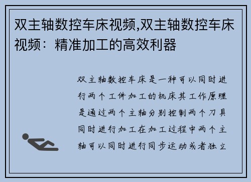 双主轴数控车床视频,双主轴数控车床视频：精准加工的高效利器