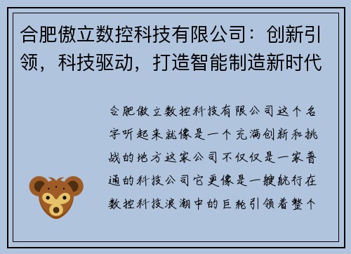 合肥傲立数控科技有限公司：创新引领，科技驱动，打造智能制造新时代